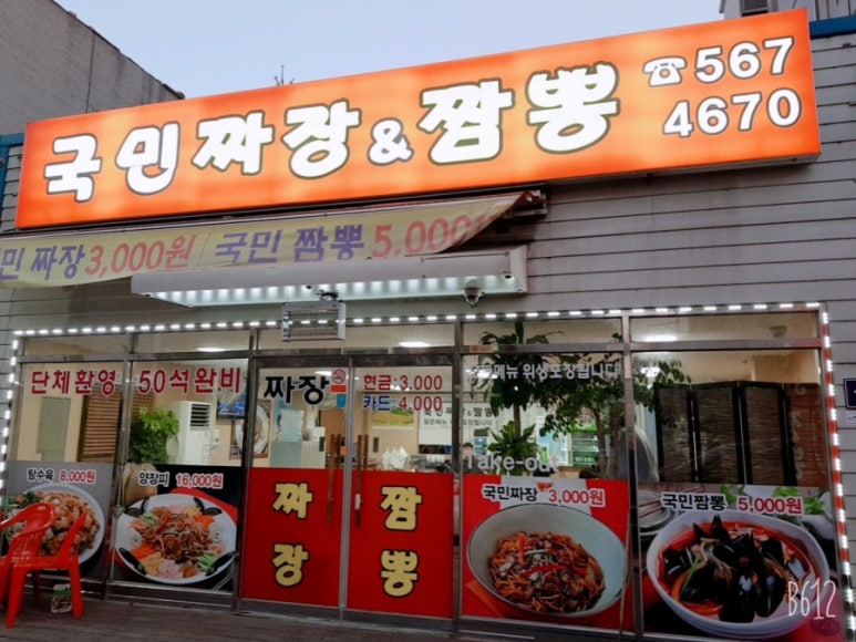 국민짜장&짬뽕 이미지