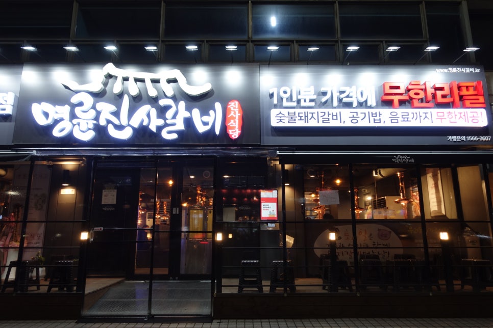 명륜진사갈비인덕원점 이미지