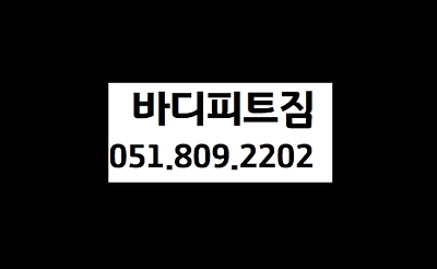 바디피트짐 이미지