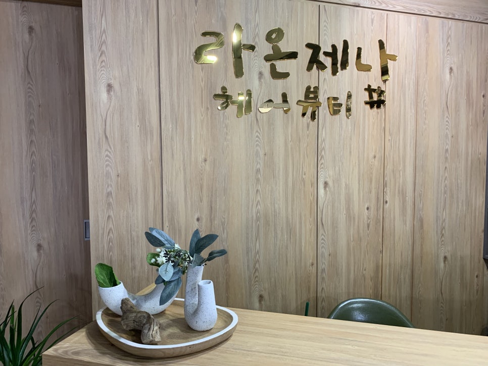 라온제나헤어뷰티# 이미지