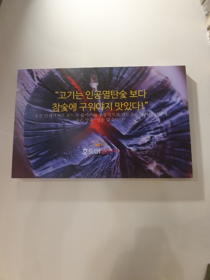 흑토리숯불구이 이미지