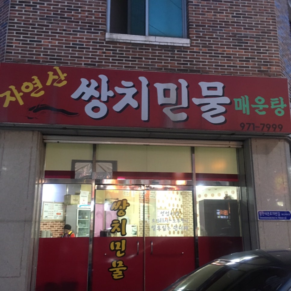 쌍치민물매운탕 이미지
