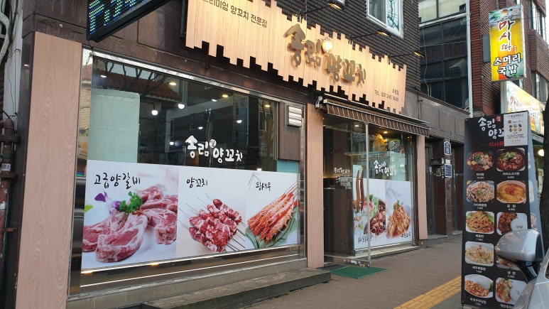 송림양꼬치 이미지