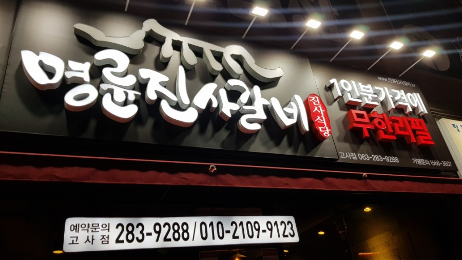 명륜진사갈비 이미지