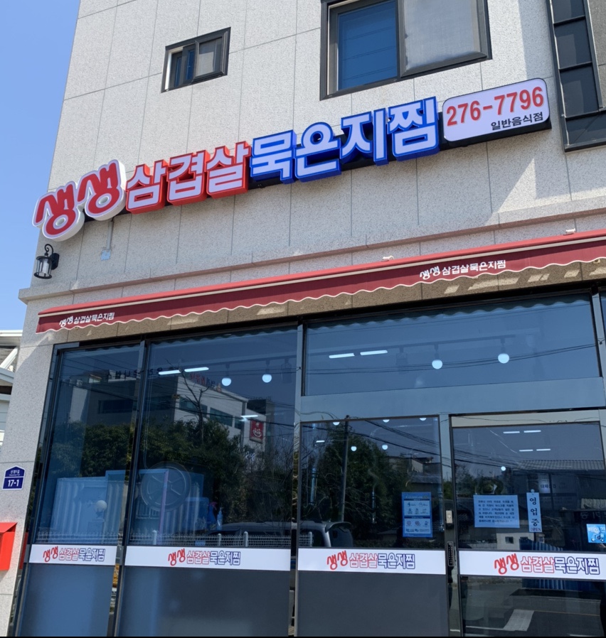 생생삼겹살묵은지찜 이미지