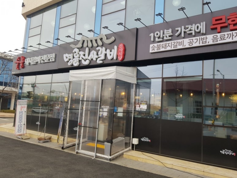명륜진사갈비평택세교점 이미지