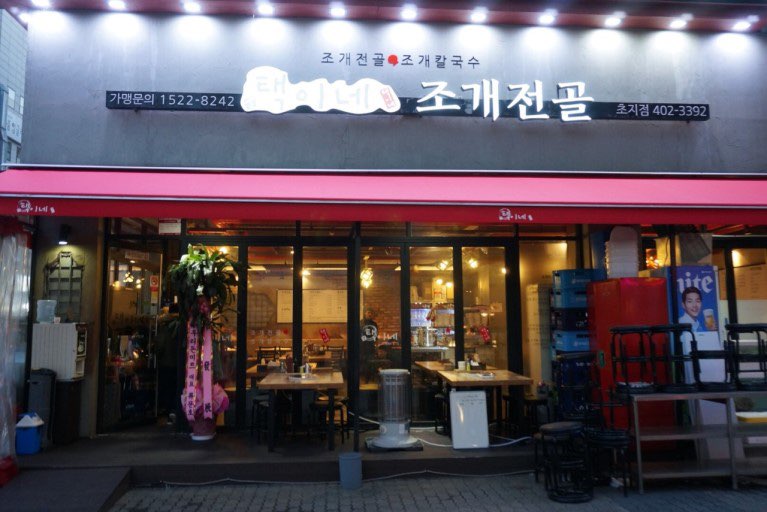 택이네조개전골 이미지