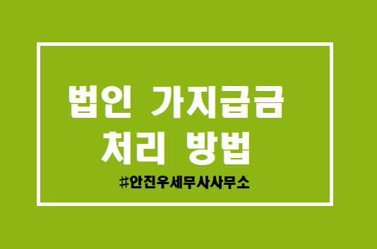 안진우세무사사무소 이미지