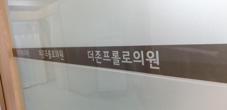 더존프롤로의원 이미지
