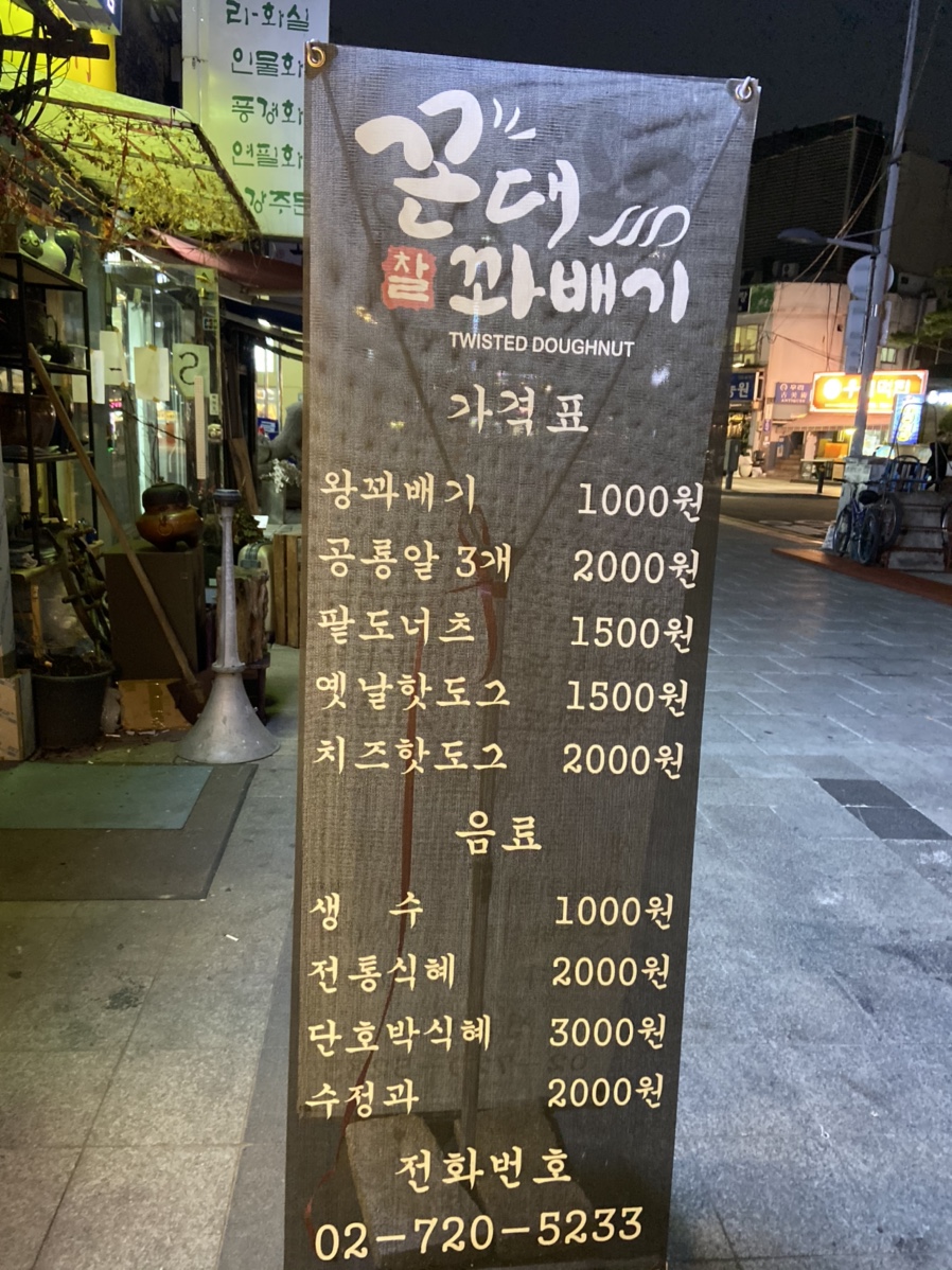 꼰대꽈배기 이미지