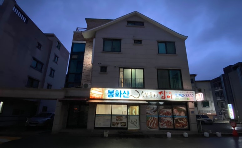봉화산숯불풍천장어 이미지