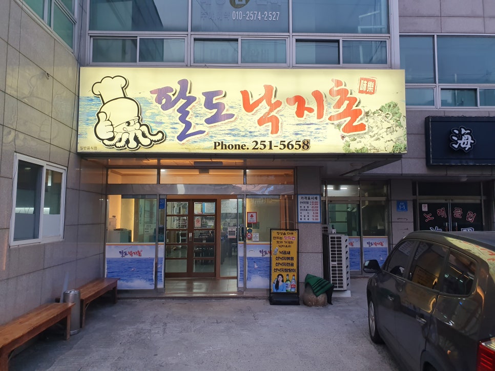 팔도낙지촌 이미지