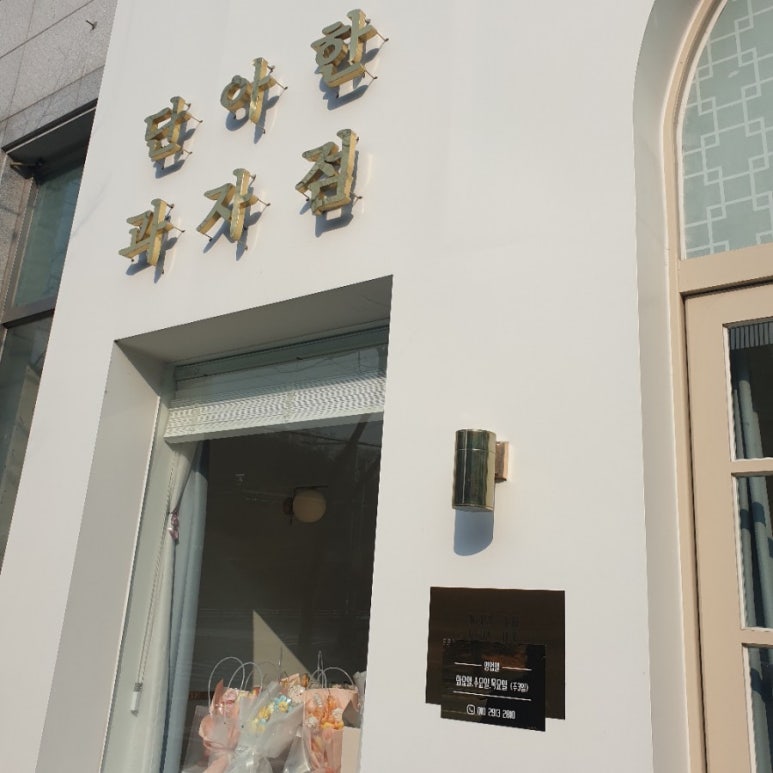 단아한과자점 이미지