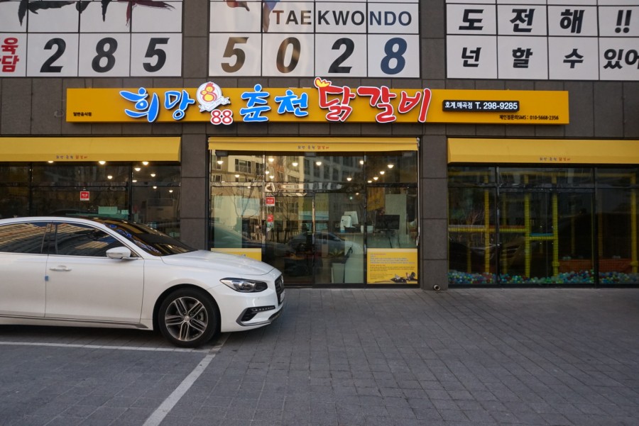 춘천닭갈비 매곡점 이미지