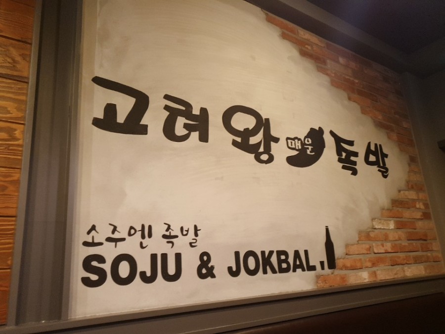 고려왕족발 이미지