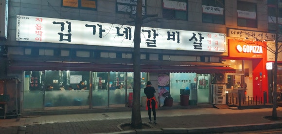 김가네소갈비살 이미지