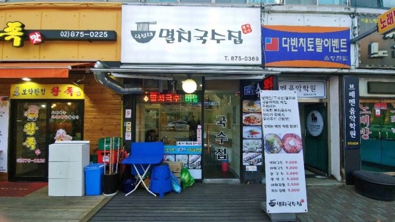 낙성대멸치국수집 이미지