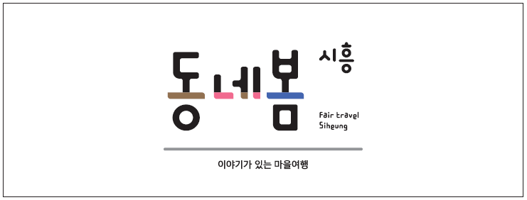 사계절공정여행 이미지
