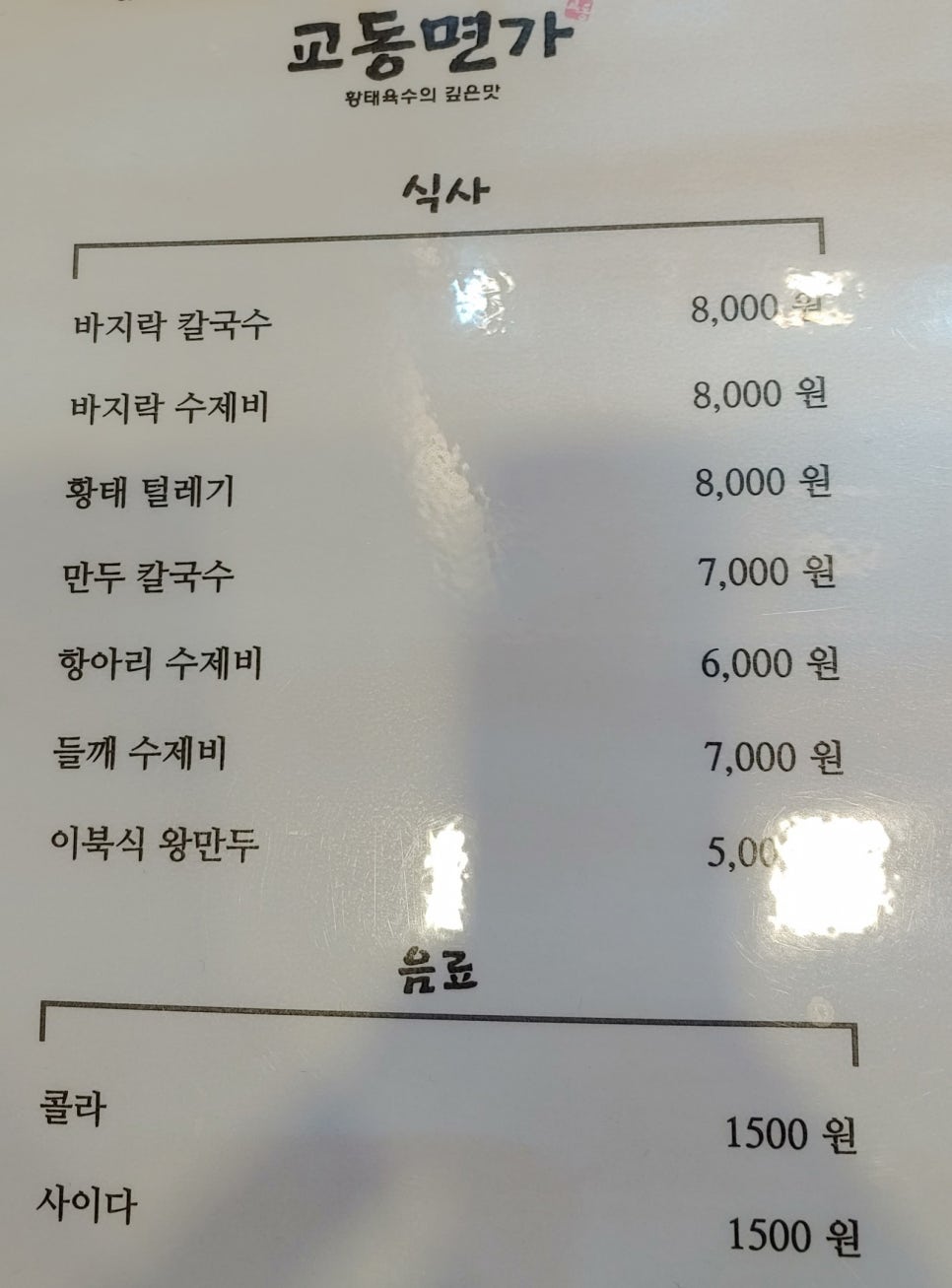 교동수제비 이미지