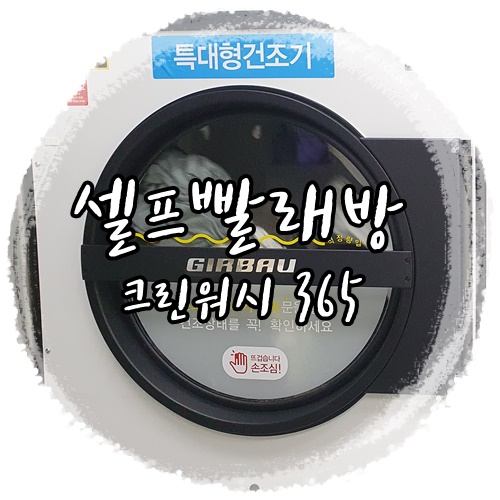 크린토피아코인워시365광주 이미지