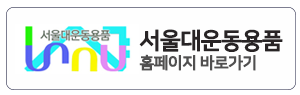 서울대운동용품 이미지