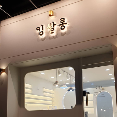 킴살롱 이미지