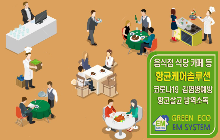 EM에코방역 이미지