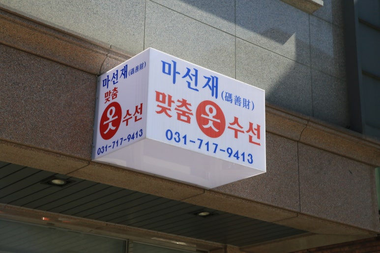 바로옷수선 이미지