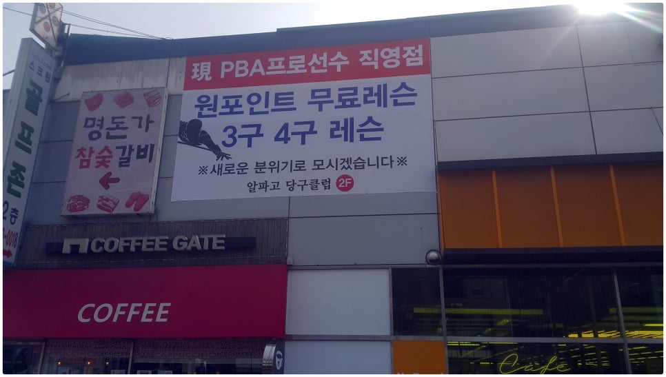 알파고당구클럽 이미지