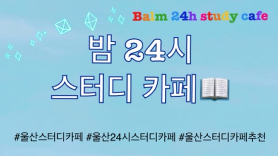 밤24시스터디카페 이미지
