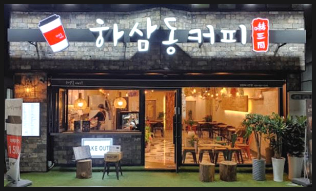 하삼동커피 이미지