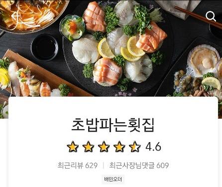 초밥파는배달횟집 이미지