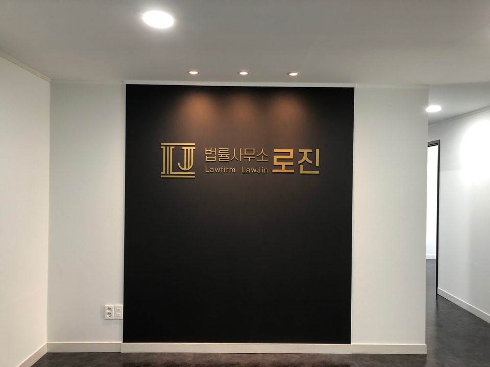 법률사무소로진 이미지
