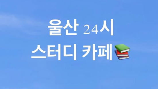밤24시스터디카페 이미지