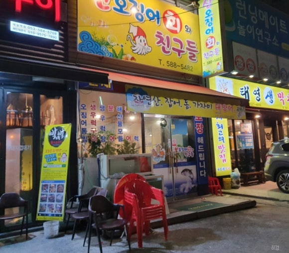 산오징어회와친구들 이미지