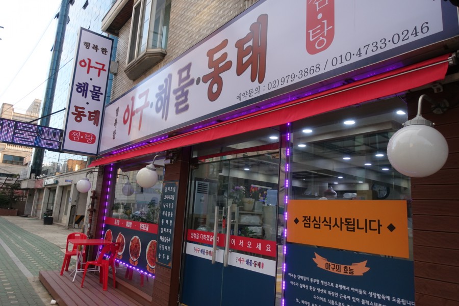행복동태해물 이미지