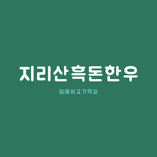 참맛한우흑돈 이미지