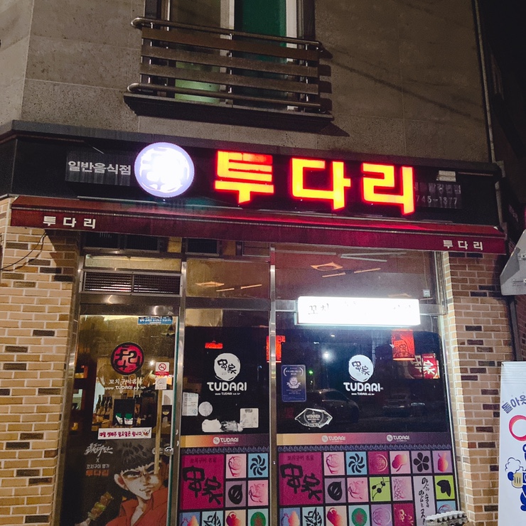 투다리강변점 이미지