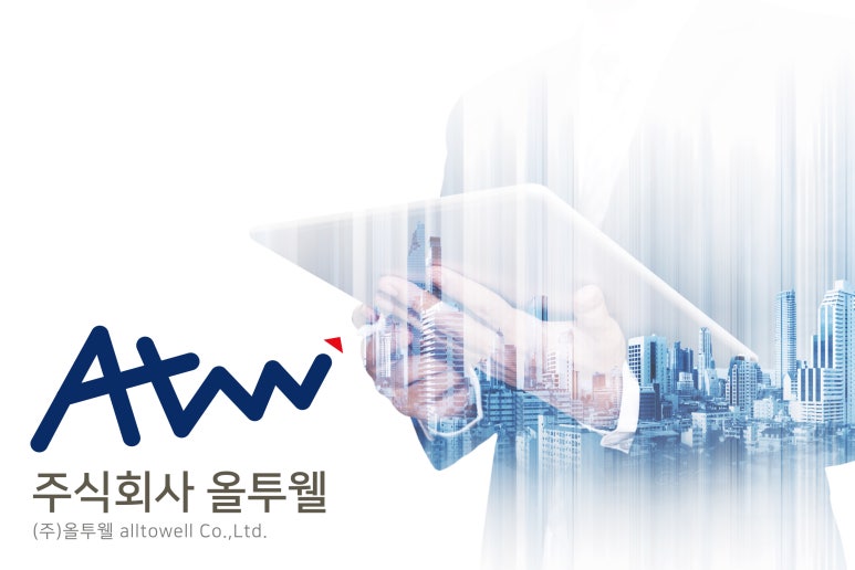 주식회사 올투웰 이미지