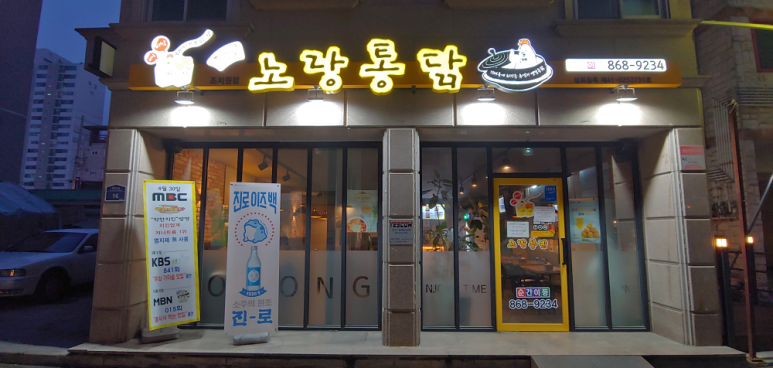노랑통닭 조치원점 이미지