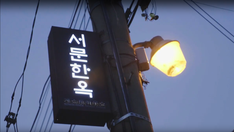 서문한옥게스트하우스 이미지