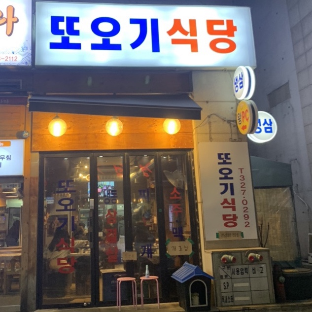 또오기식당 이미지