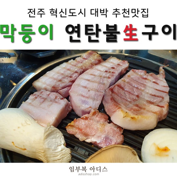 막둥이연탄불생고기 이미지