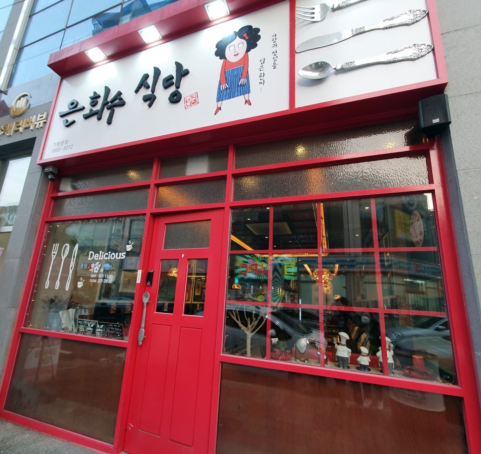 은화수식당광주첨단점 이미지