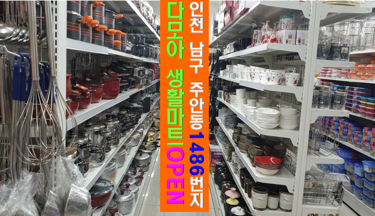 다모아DC마트 이미지