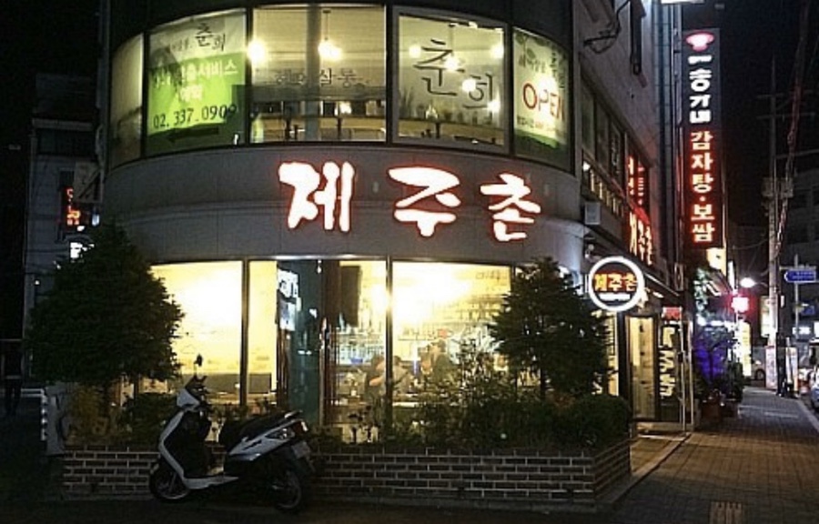 제주촌고깃집 이미지