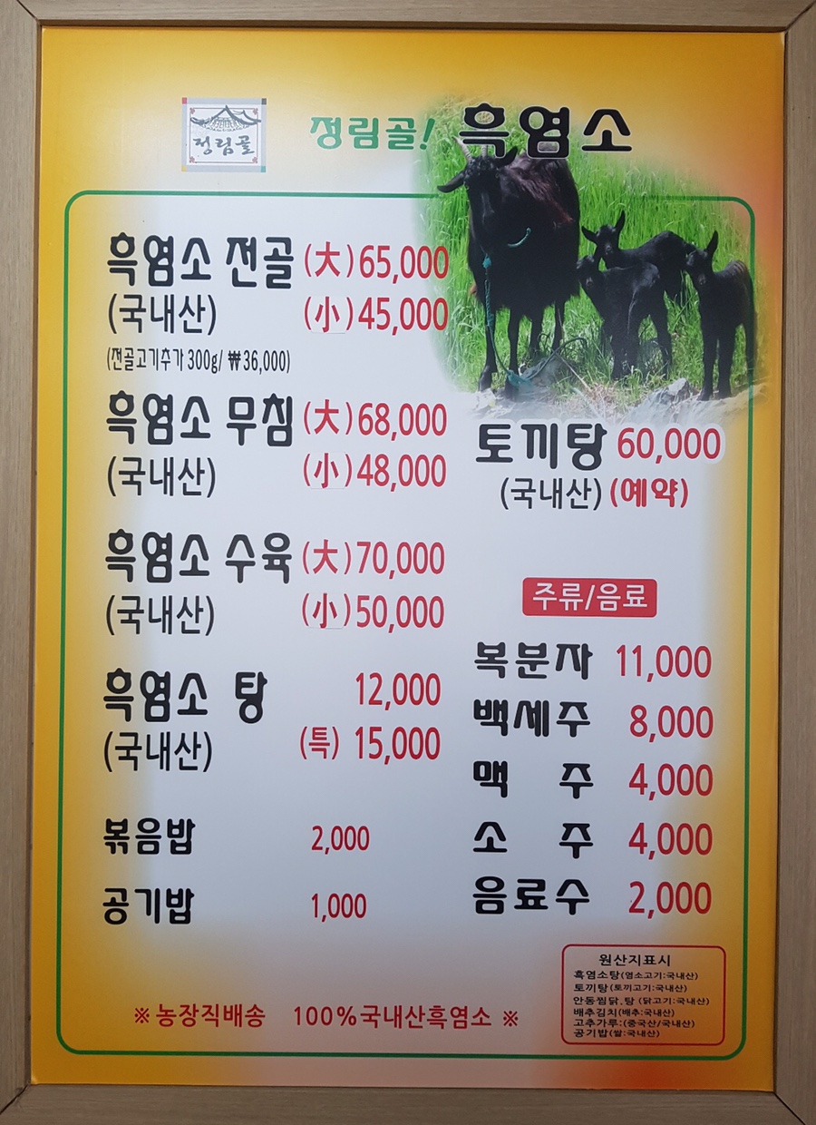 정림골흑염소 이미지