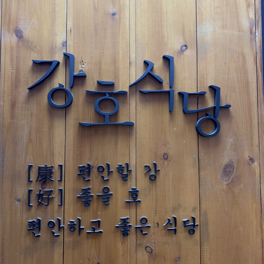 강호식당 이미지