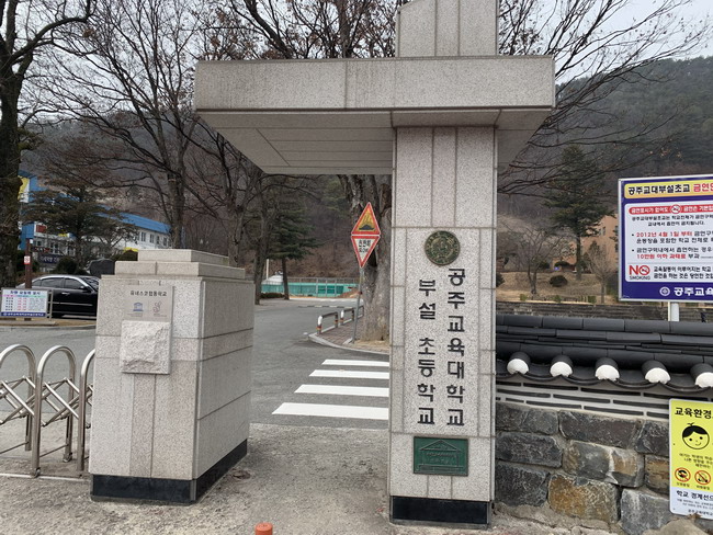 공주교육대학교부설초등학교 이미지