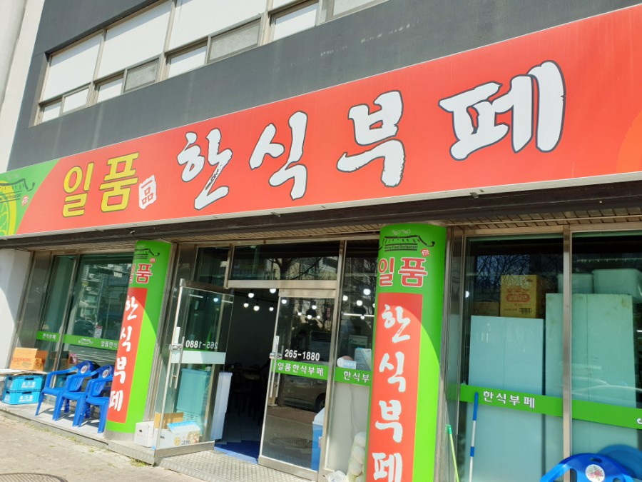 일품한식뷔페 이미지